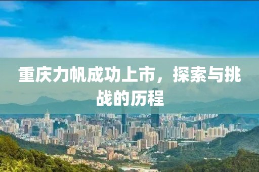 重庆力帆成功上市，探索与挑战的历程