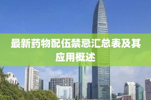 最新药物配伍禁忌汇总表及其应用概述