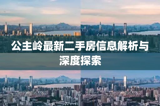 公主岭最新二手房信息解析与深度探索