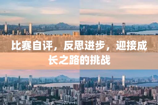 比赛自评，反思进步，迎接成长之路的挑战