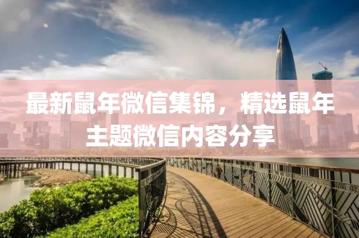 最新鼠年微信集锦，精选鼠年主题微信内容分享