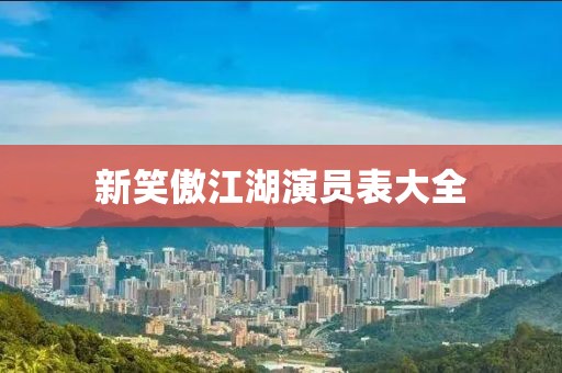 新笑傲江湖演员表大全