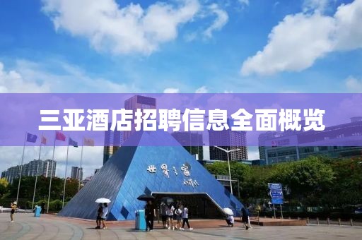 三亚酒店招聘信息全面概览