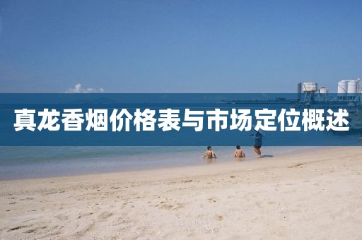 真龙香烟价格表与市场定位概述