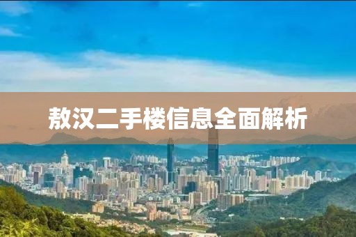 敖汉二手楼信息全面解析