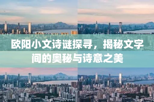 欧阳小文诗谜探寻，揭秘文字间的奥秘与诗意之美