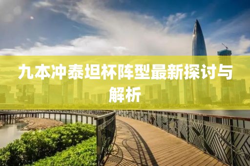 九本冲泰坦杯阵型最新探讨与解析