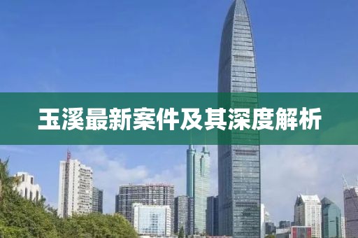 玉溪最新案件及其深度解析
