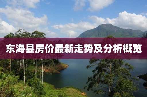 东海县房价最新走势及分析概览