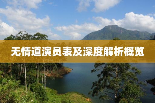 无情道演员表及深度解析概览