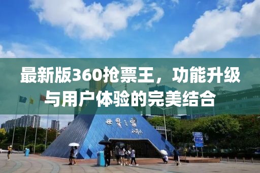 最新版360抢票王，功能升级与用户体验的完美结合