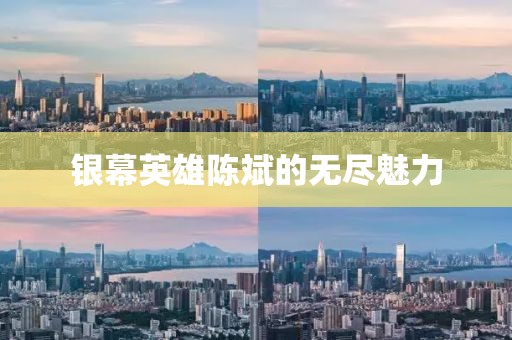 银幕英雄陈斌的无尽魅力