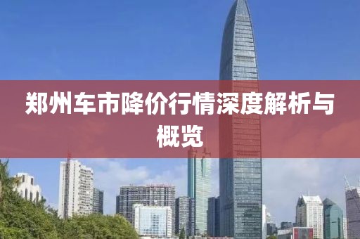 郑州车市降价行情深度解析与概览
