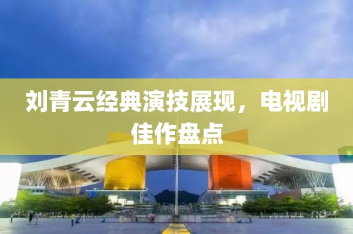 刘青云经典演技展现，电视剧佳作盘点