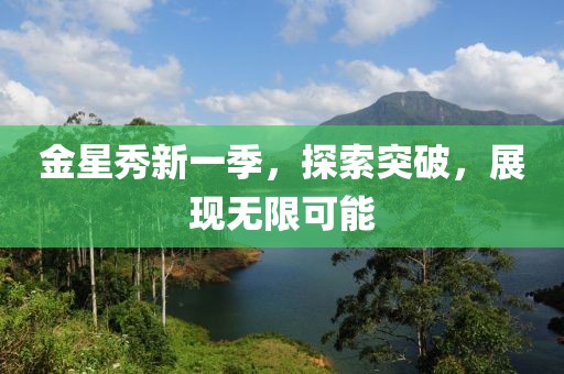 金星秀新一季，探索突破，展现无限可能