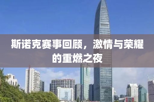斯诺克赛事回顾，激情与荣耀的重燃之夜