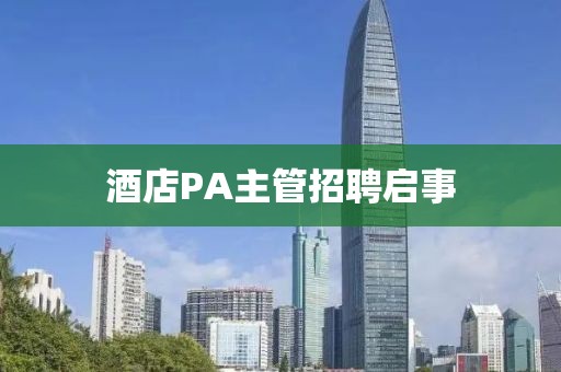 酒店PA主管招聘启事