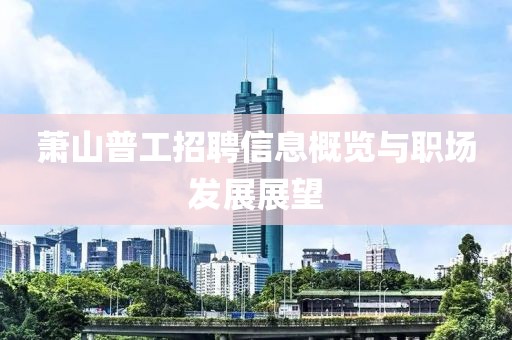 萧山普工招聘信息概览与职场发展展望