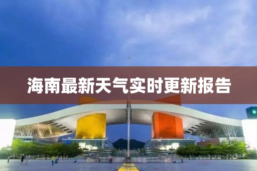 海南最新天气实时更新报告