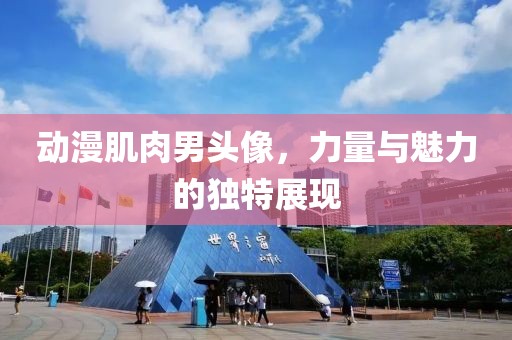 动漫肌肉男头像，力量与魅力的独特展现
