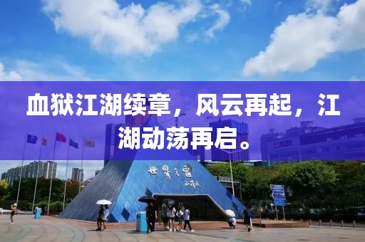 血狱江湖续章，风云再起，江湖动荡再启。