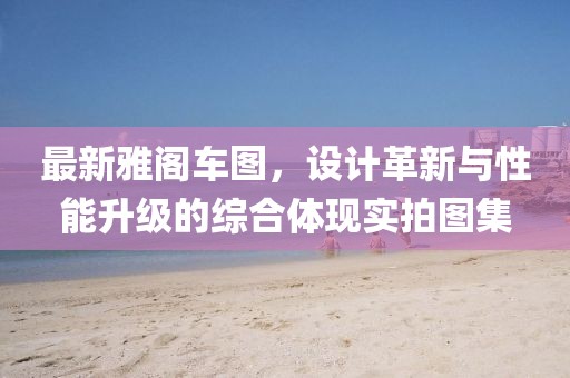 最新雅阁车图，设计革新与性能升级的综合体现实拍图集