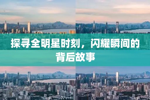 探寻全明星时刻，闪耀瞬间的背后故事