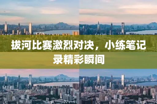 拔河比赛激烈对决，小练笔记录精彩瞬间