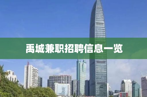 禹城兼职招聘信息一览