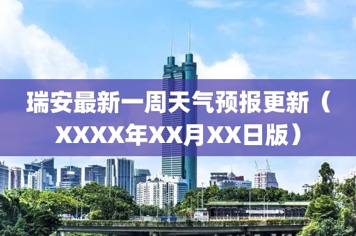 瑞安最新一周天气预报更新（XXXX年XX月XX日版）