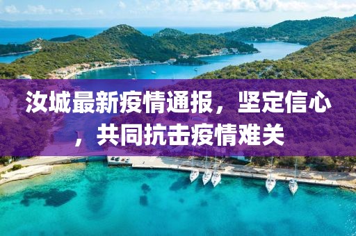 汝城最新疫情通报，坚定信心，共同抗击疫情难关