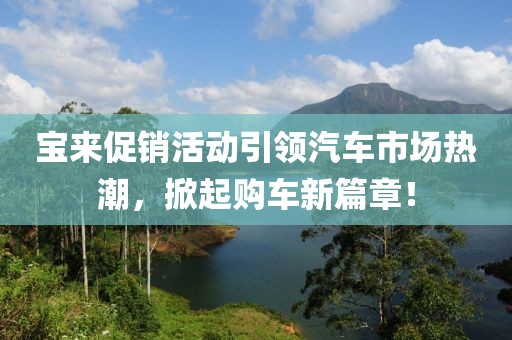 宝来促销活动引领汽车市场热潮，掀起购车新篇章！