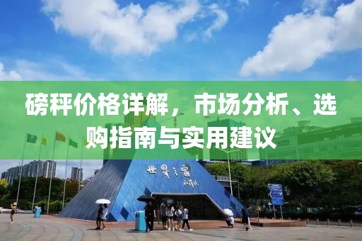 磅秤价格详解，市场分析、选购指南与实用建议
