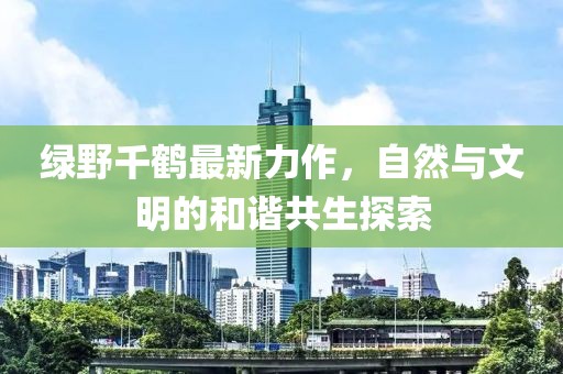 故人的歌 第7页
