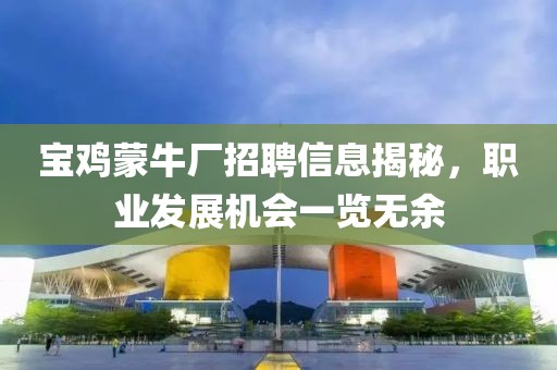 宝鸡蒙牛厂招聘信息揭秘，职业发展机会一览无余