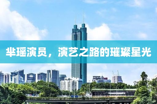 芈瑶演员，演艺之路的璀璨星光