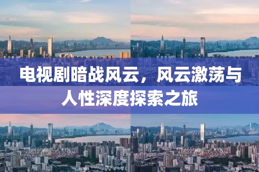 电视剧暗战风云，风云激荡与人性深度探索之旅