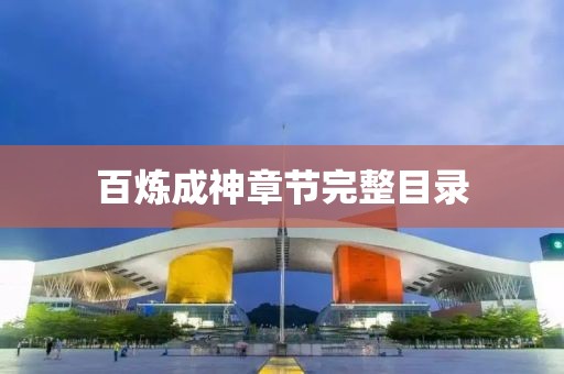 百炼成神章节完整目录