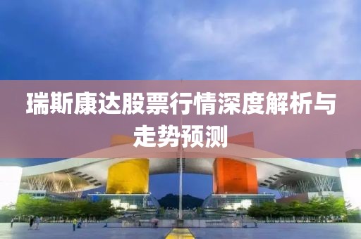 瑞斯康达股票行情深度解析与走势预测