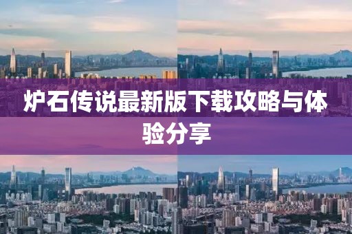 炉石传说最新版下载攻略与体验分享