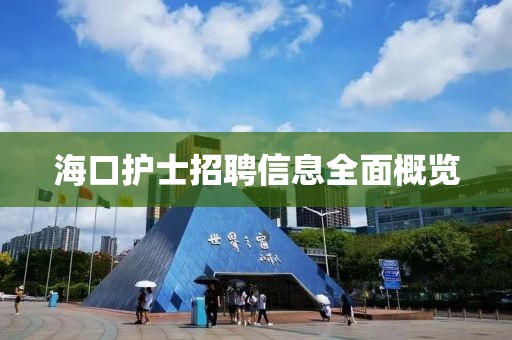 海口护士招聘信息全面概览
