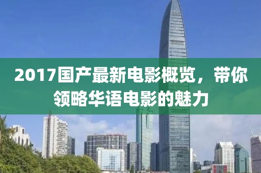 2017国产最新电影概览，带你领略华语电影的魅力