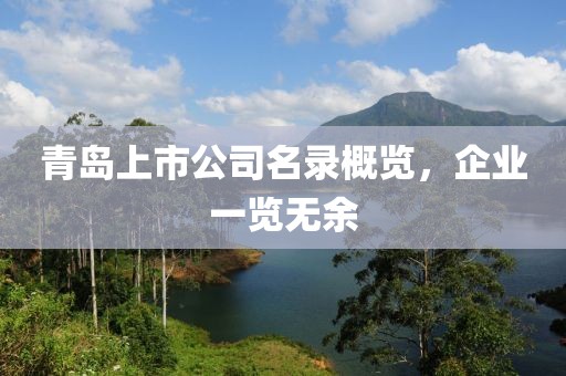 青岛上市公司名录概览，企业一览无余