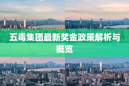 五毒集团最新奖金政策解析与概览