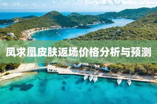 凤求凰皮肤返场价格分析与预测