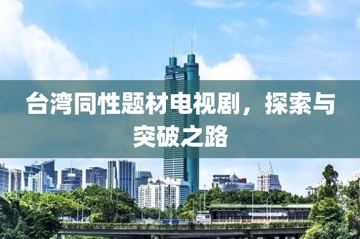 台湾同性题材电视剧，探索与突破之路