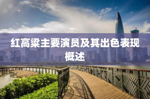 红高粱主要演员及其出色表现概述