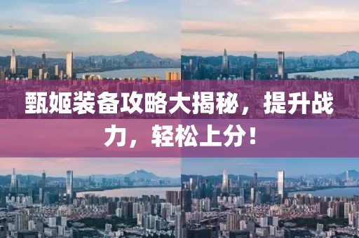 甄姬装备攻略大揭秘，提升战力，轻松上分！