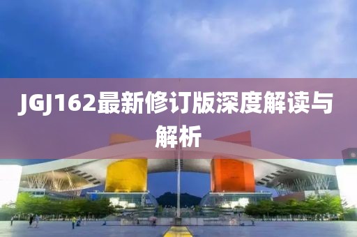 JGJ162最新修订版深度解读与解析