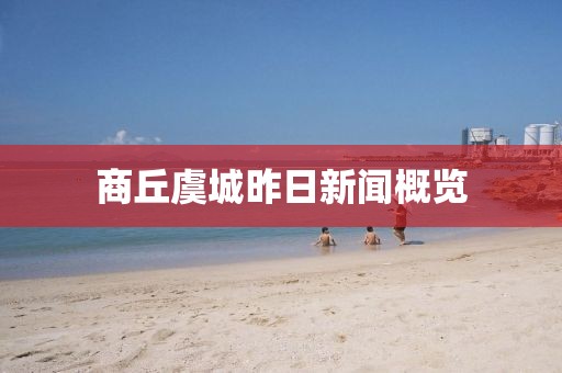 商丘虞城昨日新闻概览